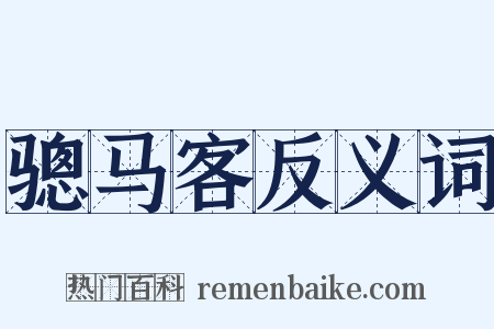 骢马客反义词是什么意思的图片